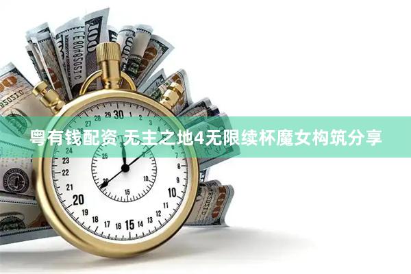 粤有钱配资 无主之地4无限续杯魔女构筑分享