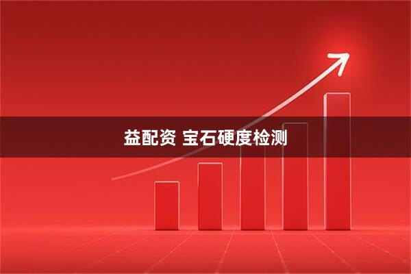 益配资 宝石硬度检测